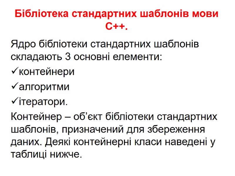 Бібліотека стандартних шаблонів мови С++. Ядро бібліотеки стандартних шаблонів складають 3 основні елементи: контейнери